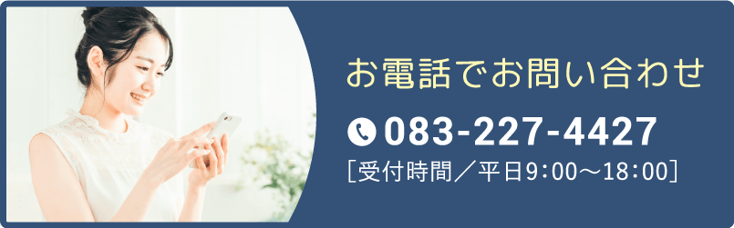 お電話でお問い合わせ 083-227-4427 受付時間/平日9:00～17:00