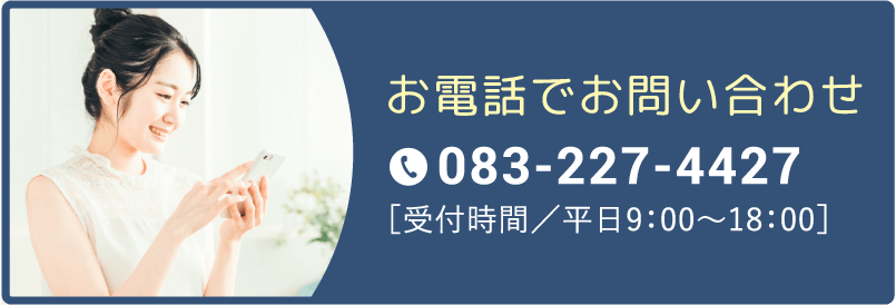 お電話でお問い合わせ 083-227-4427 受付時間/平日9:00～17:00