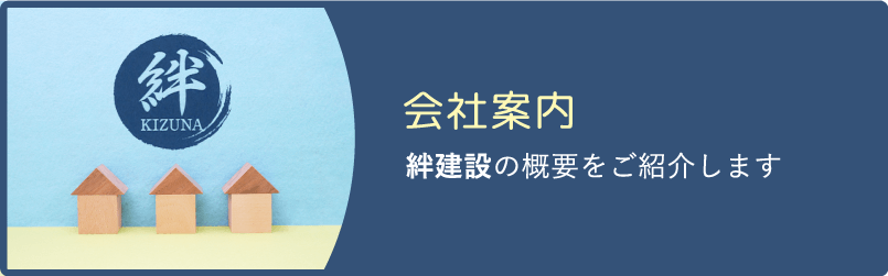 会社案内 絆建設の概要をご紹介します