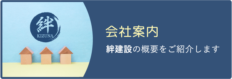 会社案内 絆建設の概要をご紹介します