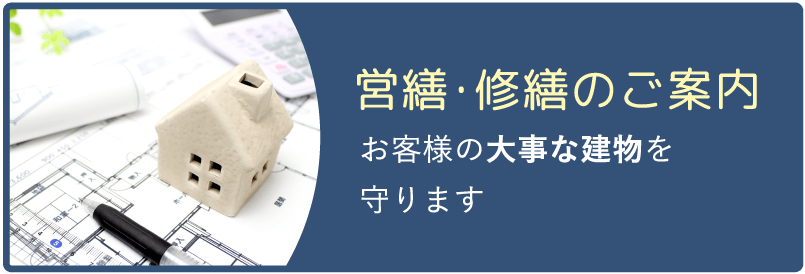 修営繕・修繕のご案内