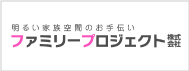 明るい家族空間のお手伝い ファミリープロジェクト株式会社